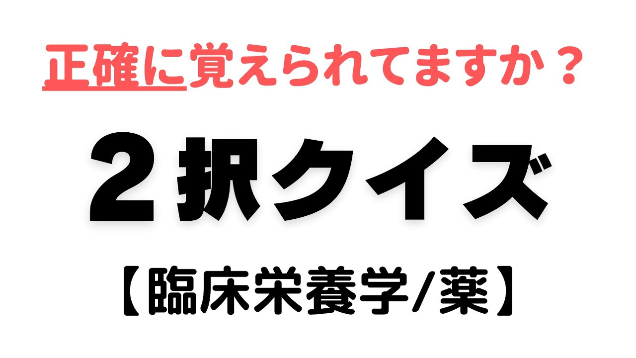 2択クイズ【臨床栄養学/薬】