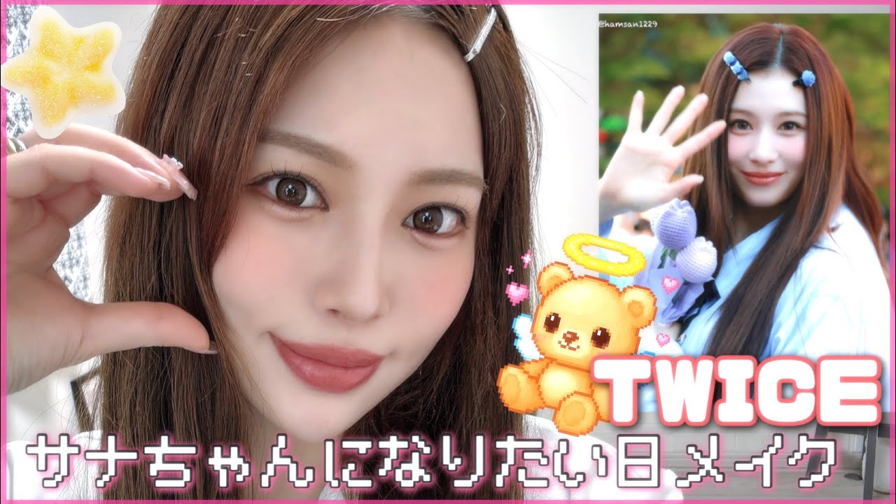 【TWICE】サナちゃんが衝撃的に可愛くて近づきたいメイクした❤️