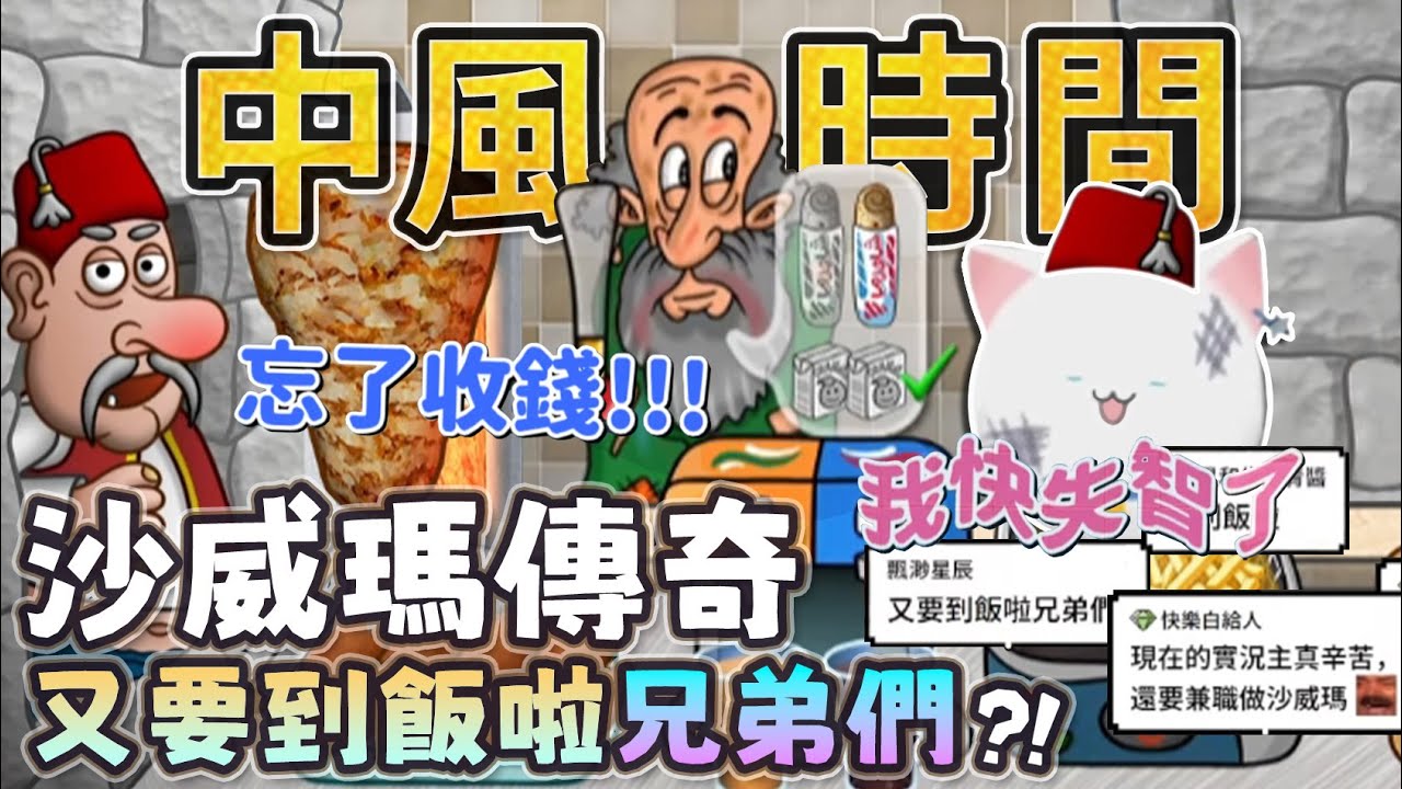 【Restia精華】沙威瑪傳奇不升級就加一堆菜單!? 抖M玩法直接被弄到失智啦!
