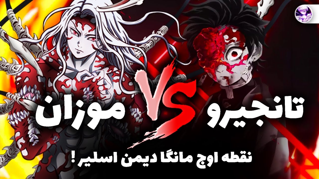 نقطه اوج مانگا دیمن اسلیر🔥 توضیح کامل فایت نهایی تانجیرو VS موزان⚔️