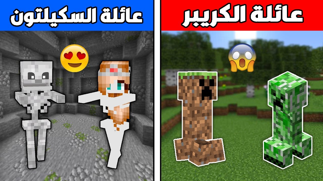 فلم ماين كرافت : عائلة الكريبر ضد عائلة السكيلتون !!؟ 🔥😱