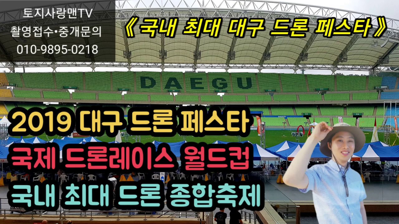 2019 대구 드론 페스타 국제 드론레이스 월드컵 국내 최대 드론 종합축제