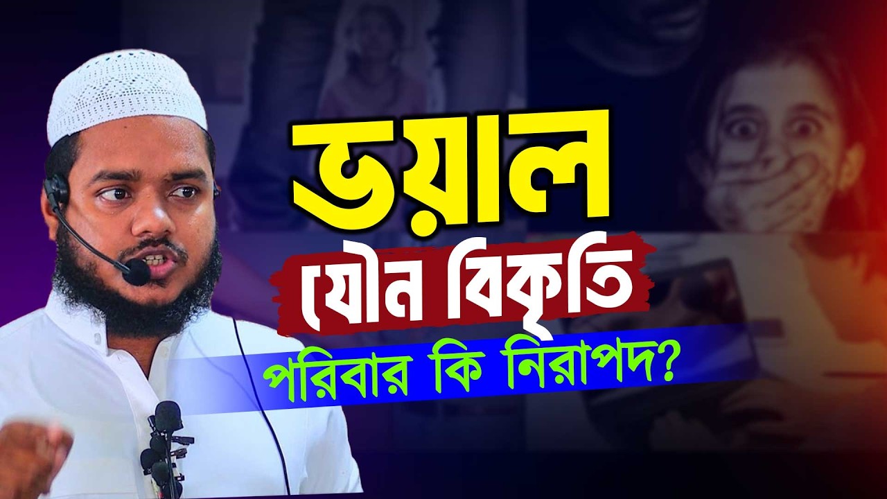 ভয়াল যৌন বিকৃতি—পরিবার কি নিরাপদ❓ এখনি সতর্ক হোন । Abdullah bin abdur razzak
