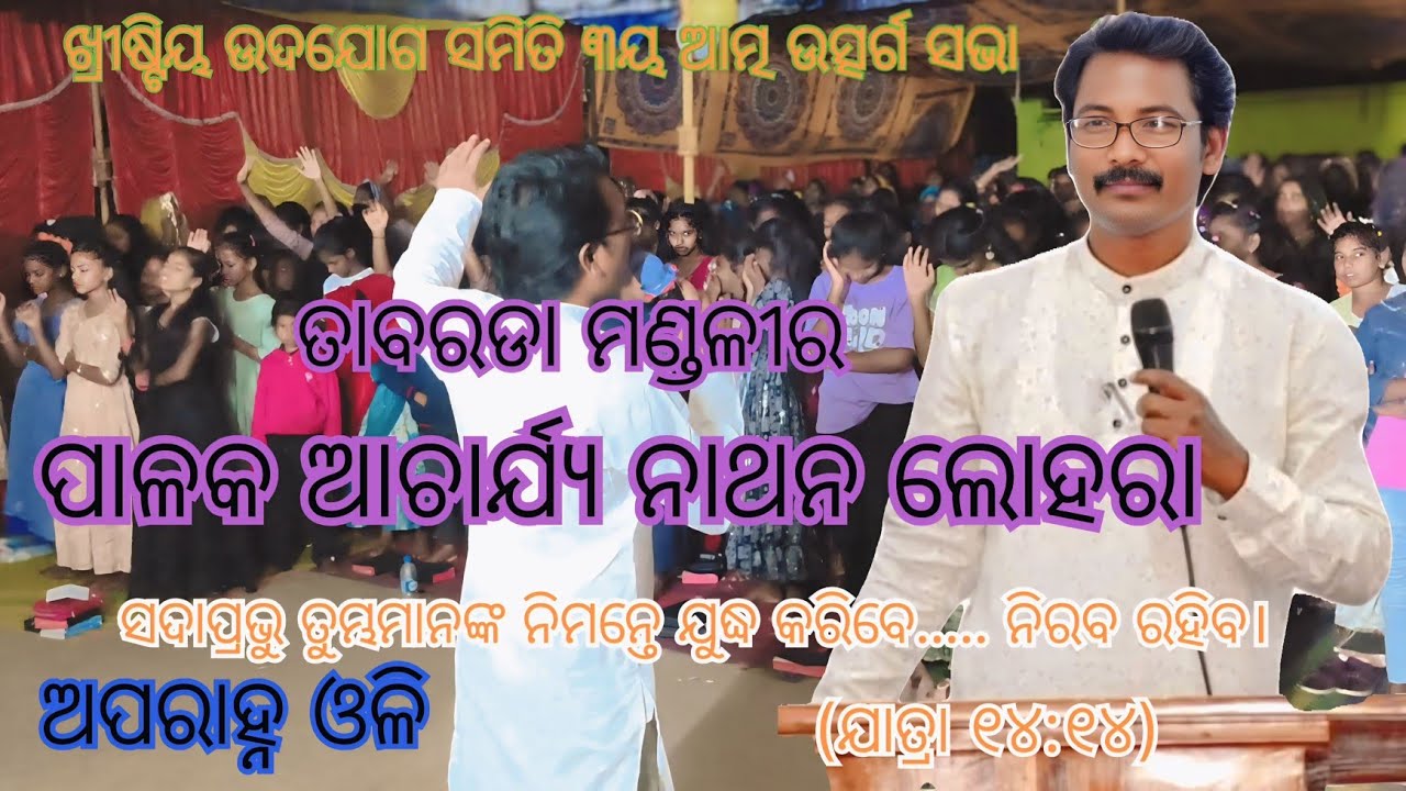 ତାବରଡ଼ା  ପାଳକ Rev.ନାଥନ ଲୋହରାଙ୍କ ଦ୍ୱାରା ଭ୍ରମରପୁର ଉଦଯୋଗ ସମିତି ରେ ସୁନ୍ଦର ବାକ୍ୟ ପରିବେଷଣ 