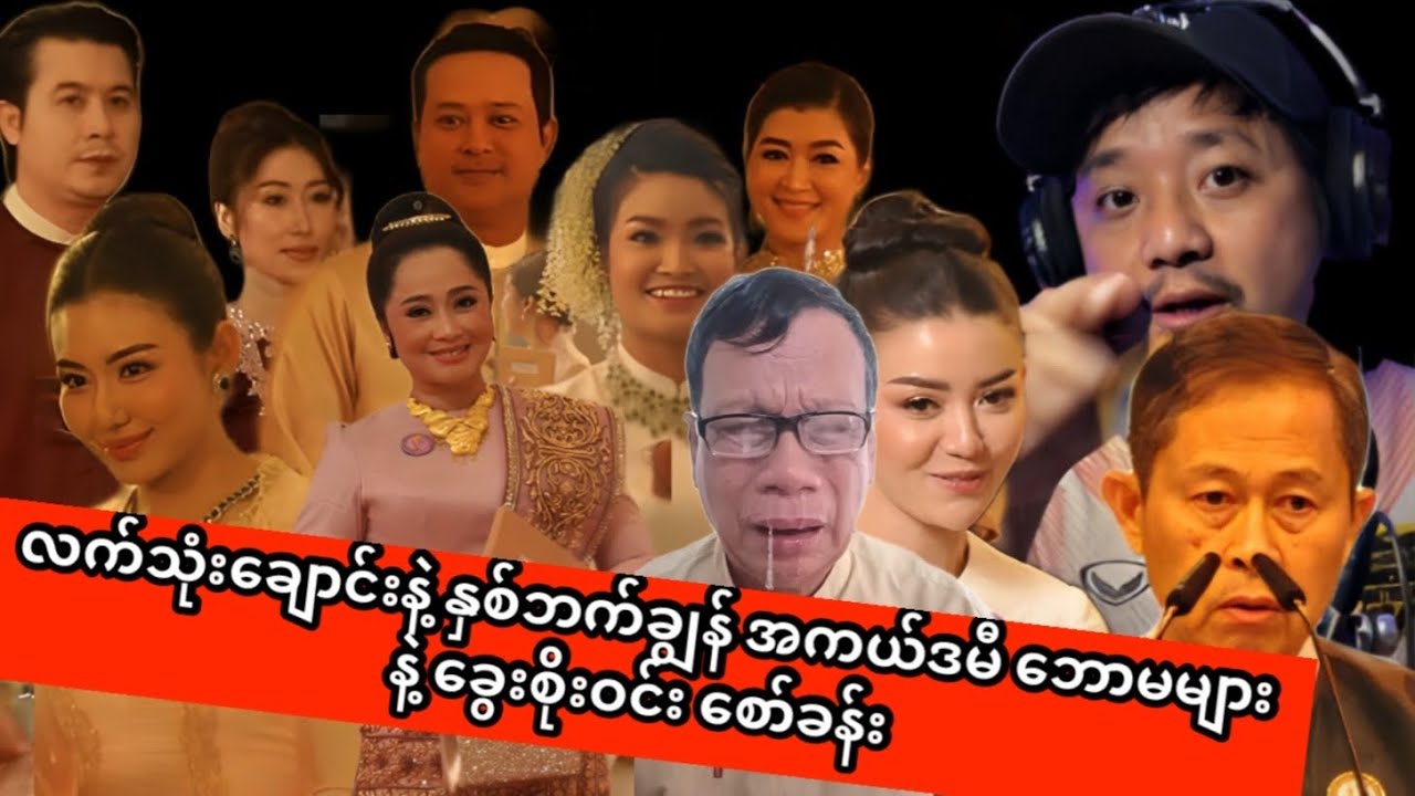 လက်သုံးချောင်းနဲ့ နှစ်ဘက်ချွန် အကယ်ဒမီ ဘောမများ နဲ့ စိုးဝင်း