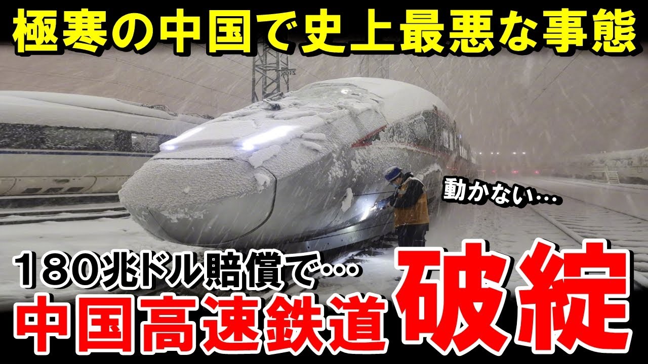 日本が正しかった…極寒の中国高速鉄道で史上最悪の立ち往生！国民あ然で陥った悲惨な末路とは…【海外の反応】