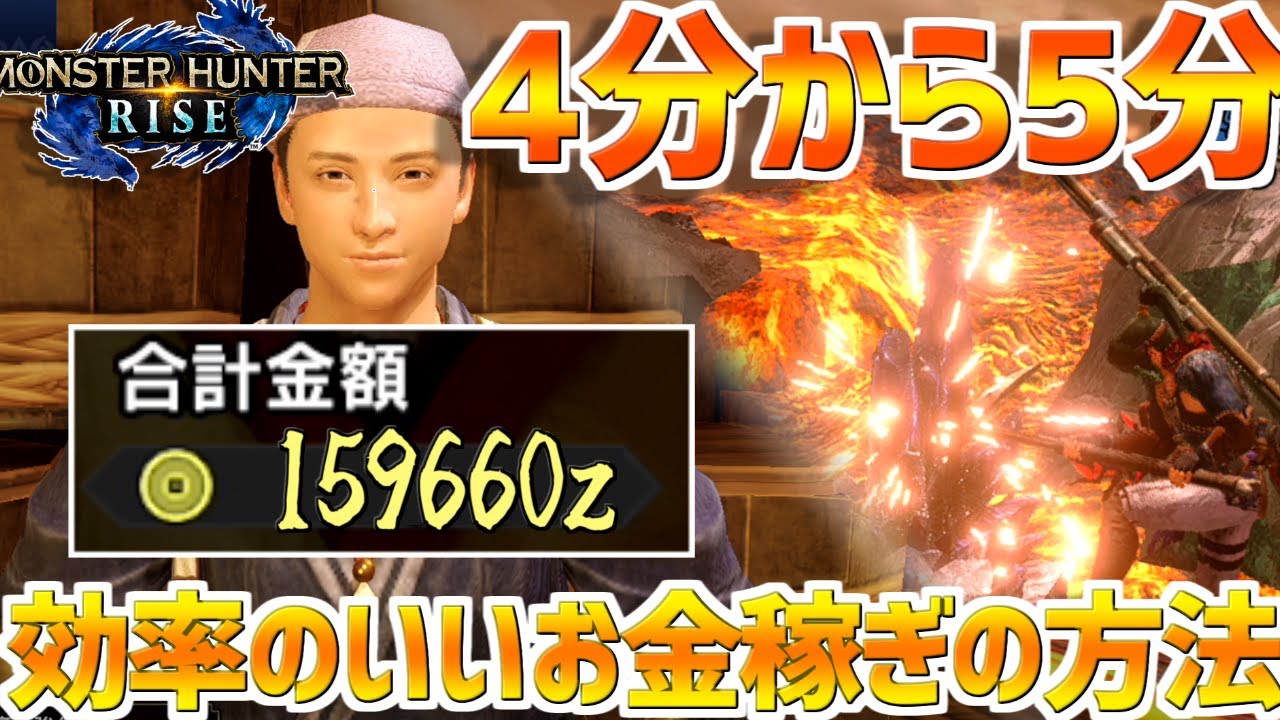 【モンハンライズ】金策最高効率！4分で16万ゼニー貯めることができる効率のいいお金稼ぎの方法の解説！【MHRise モンスターハンター】