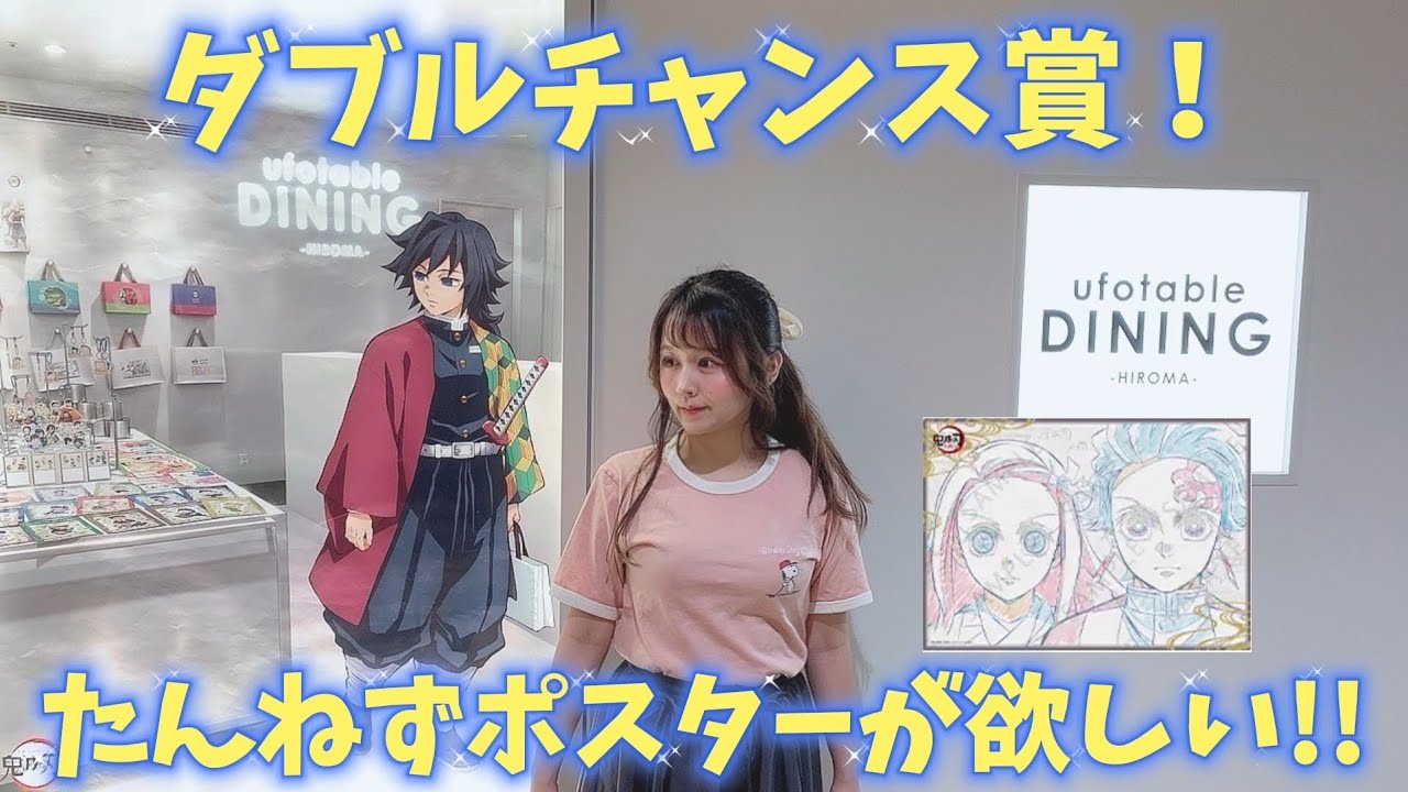 【ufotableダイニングヒロマ】ダブルチャンス賞のたんねずポスターが欲しい！