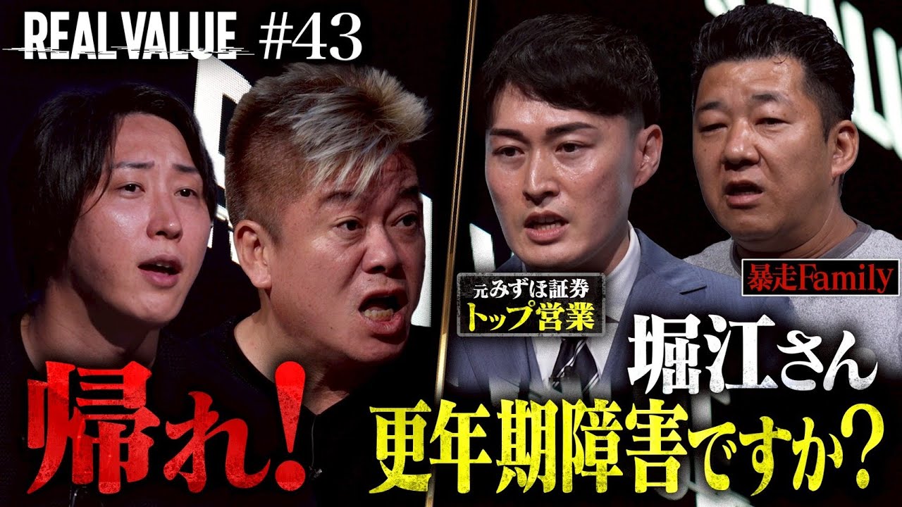 【閲覧注意】不機嫌堀江大爆発 &暴走中年男で番組崩壊...みずほトップ社長を襲ったまさかの悲劇【REAL VALUE#43】