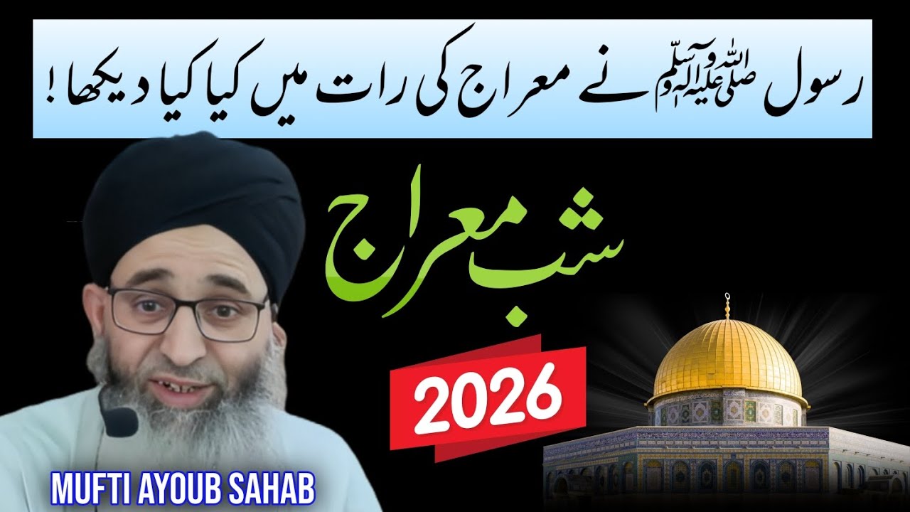 Rasool ﷺ Ne Mairaj kii Raat mai Kya Kya Dekha // Mufti Muhammad Ayoub SB 