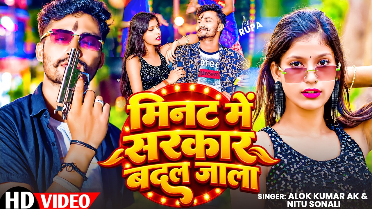 #Video -  मिनट में सरकार बदल जाला | Alok Kumar Ak, Nitu Sonali | Maghi Rangdari Song 2026