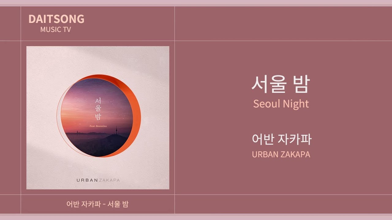 어반 자카파 -  서울 밤 (Feat. 빈지노) / URBAN ZAKAPA - Seoul Night (Feat. Beenzino) / 가사
