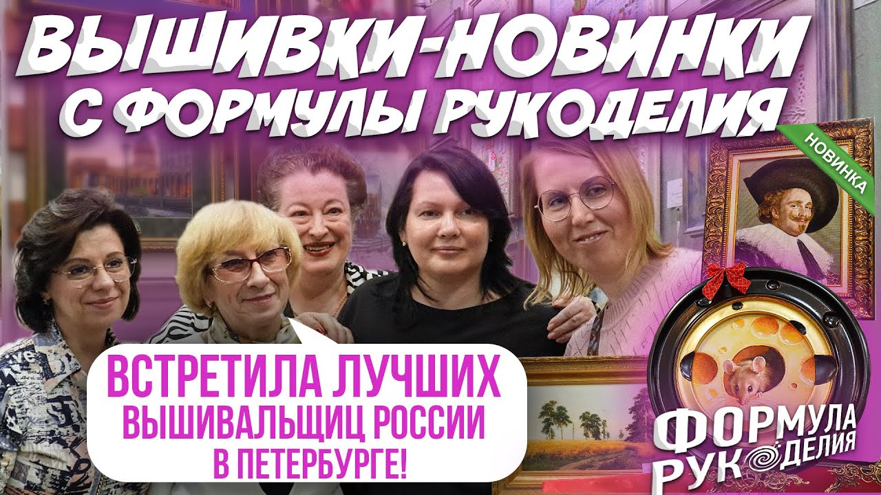 ВЫШИВКИ НОВИНКИ 2025 С ФОРМУЛЫ РУКОДЕЛИЯ! ВСЕ ТОП-ВЫШИВКИ-НОВИНКИ. ОБЗОР наборов ЭСТЭ, Совиный лес