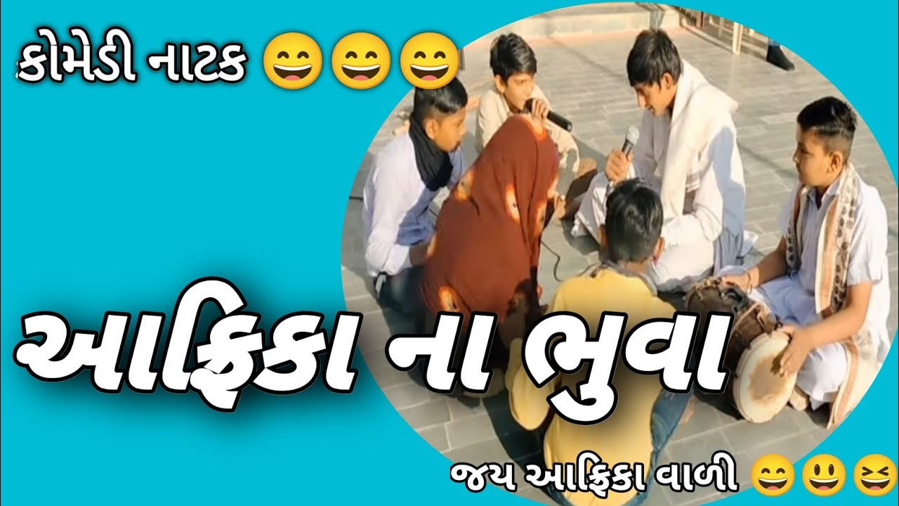 આફ્રિકા નો ભુવો 😄😄// અંધશ્રદ્ધા નિવારણ નાટક