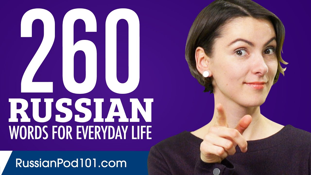 260 Russian Words for Everyday Life - Basic Vocabulary #13