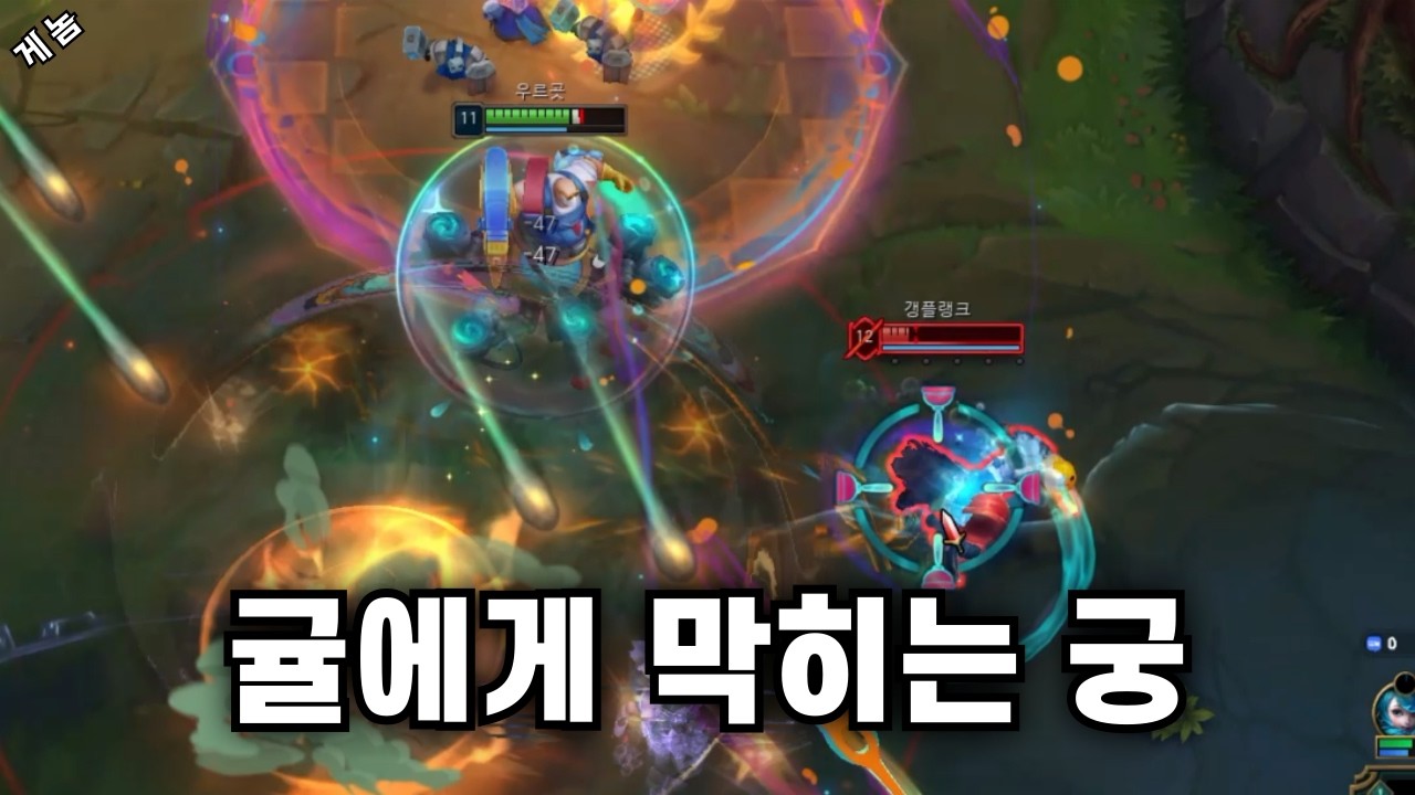 귤에게 막히는 우르곳 궁극기