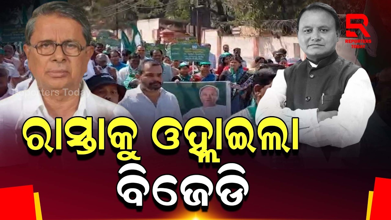 ମୋହନ ସରକାର ବିରୋଧରେ ଗର୍ଜିଲା ବିଜେଡି II BjD Protest II Badri Narayan Patra II Reporters Today