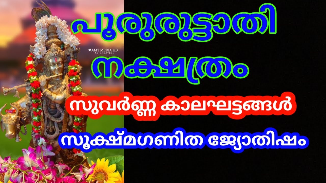 പൂരുരുട്ടാതി നക്ഷത്രത്തിൽ ജനിച്ചവർക്ക് ജീവിതത്തിലെ സുവർണ്ണ കാലഘട്ടങ്ങൾ @തൃപ്പാദമഠം തിരുവിതാംകൂർ