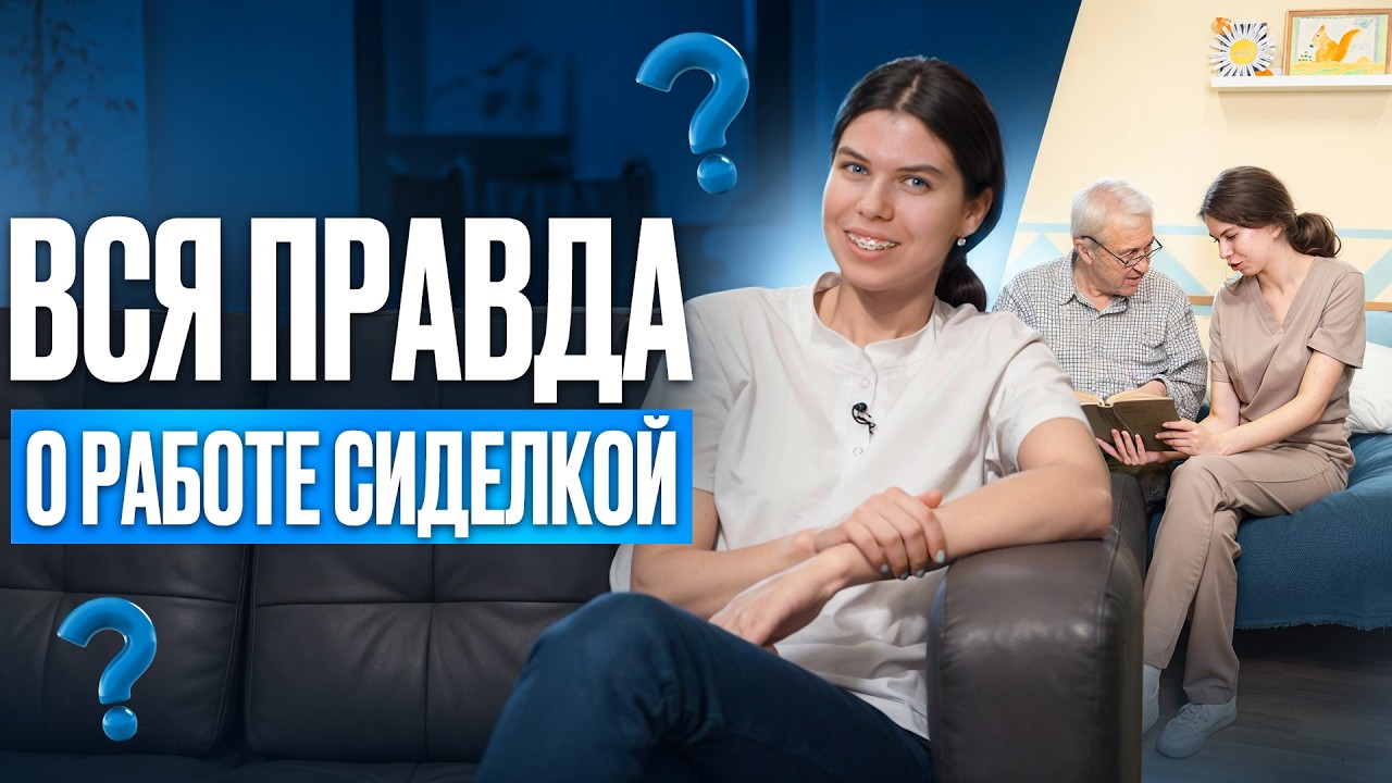 ВСЯ ПРАВДА О РАБОТЕ СИДЕЛКОЙ: 10 вопросов СИДЕЛКЕ // Обязанности сиделки. Как найти работу сиделкой?