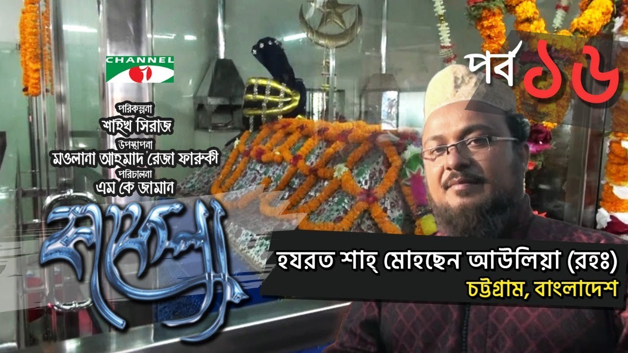 Kafela | কাফেলা | Ep - 16 | হযরত শাহ্ মোহছেন আউলিয়া (রহঃ)  | Ramadan Documentary | Channel i Shows