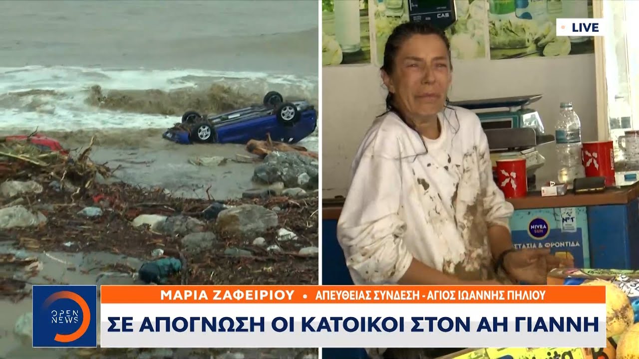 Σε απόγνωση οι κάτοικοι στον Άγιο Ιωάννη Πηλίου | 07/09/2023 | OPEN TV