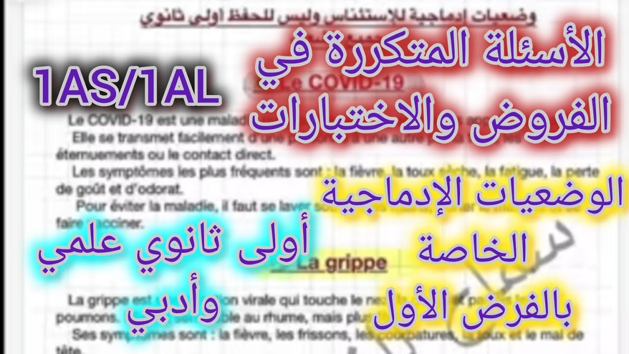 أولى ثانوي علمي وأدبي/ الأسئلة المتكررة في الفروض والاختبارات والوضعيات  الخاصة بالفرض الأول 