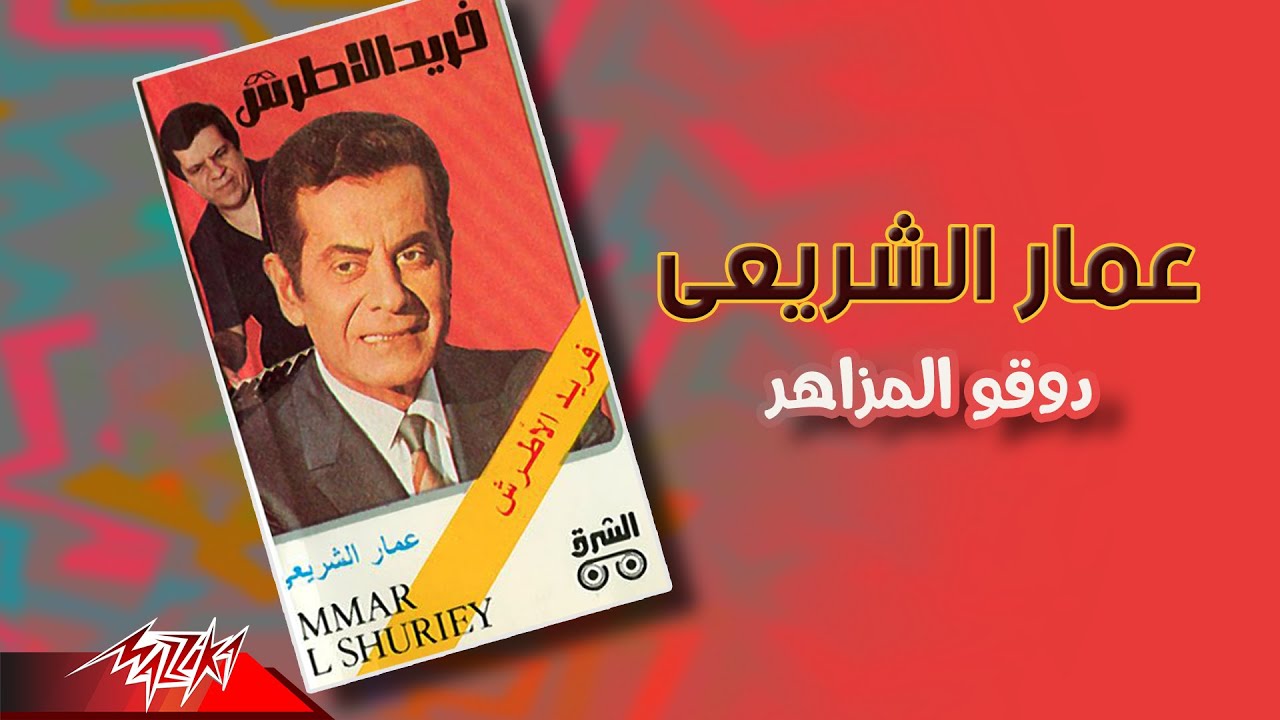 Ammar El Sherei - Doqo Al Mazaher | عمار الشريعى - دوقو المزاهر