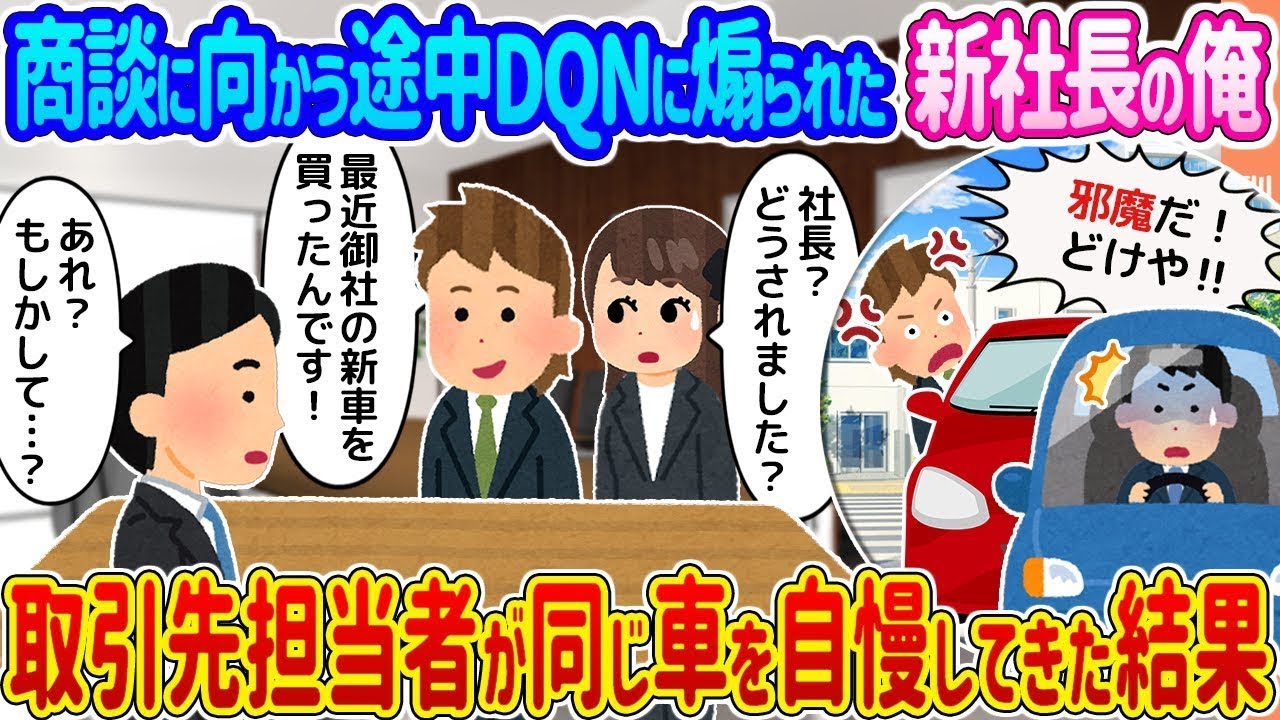 商談に向かう途中、DQNに絡まれた新社長の俺 → 取引先の担当者が同じ車をひけらかしてきた結果…