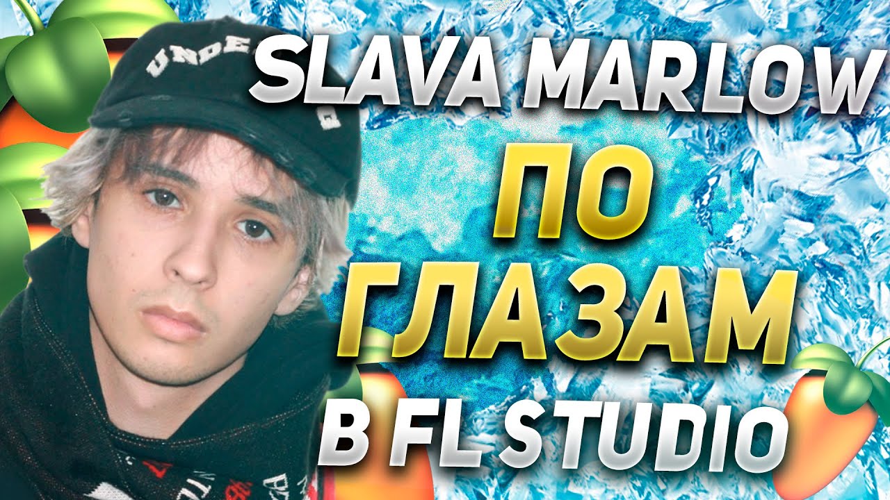 SLAVA MARLOW - ПО ГЛАЗАМ В FL STUDIO / 100%ЫЙ РАЗБОР БИТА + FLP + COVER / Я ТАКОЙ ХОЛОДНЫЙ / ЛЕД