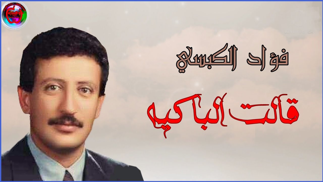 فؤاد الكبسي ـ قالت الباكيه ـ مع الكلمات