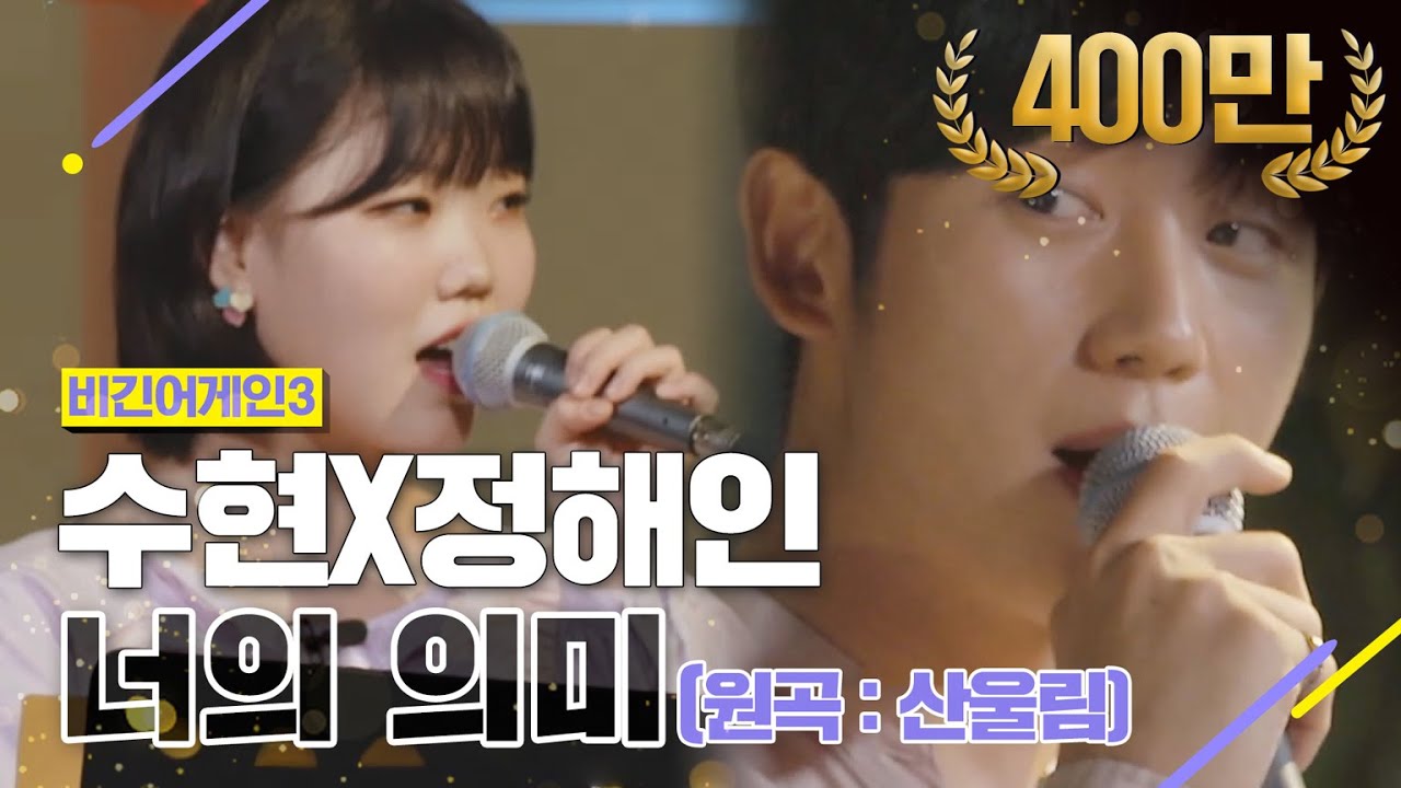 [DJ티비씨] 수현(Suhyun)X정해인(JungHaeIn) - 너의 의미 ♬ #비긴어게인3 #DJ티비씨