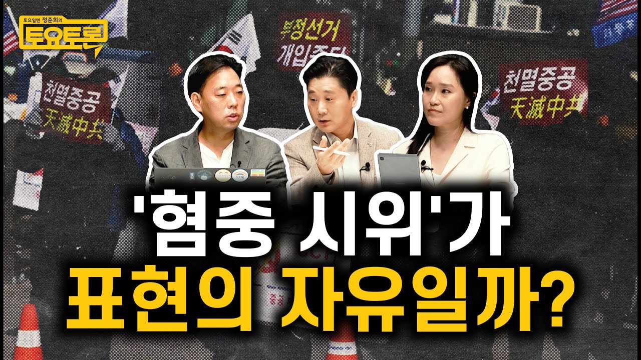 자유 vs 깽판? 혐오 표현도 표현의 자유일까 | 손지원, 홍성수 | 정준희의 토요토론 36회 | 헤이트스피치, 혐오 표현, 차별금지법