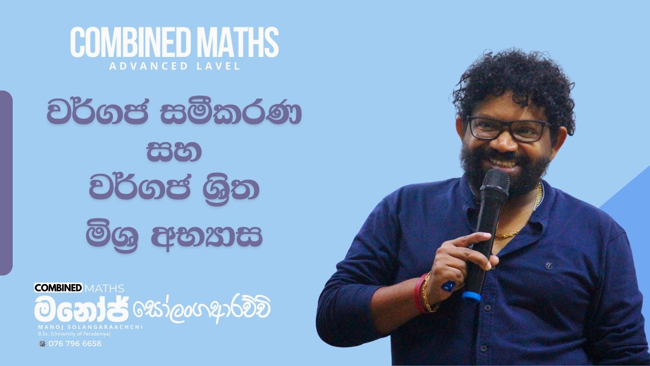 වර්ගජ සමීකරණ සහ වර්ගජ ශ්‍රිත | Quadatic Equations and Quardratic Function - Manoj Solangaarachchi