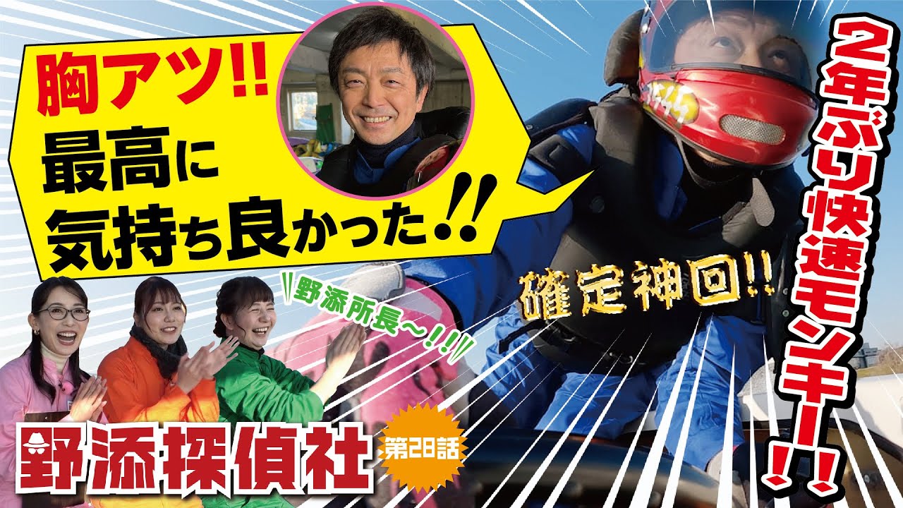 【叩いて走ってペラ実験】ペラ調整で舟足はどれだけ変わるのか? 碧南出張編第4弾| 野添探偵社  第28話～ロジックで舟券の真実を導き出す!!～