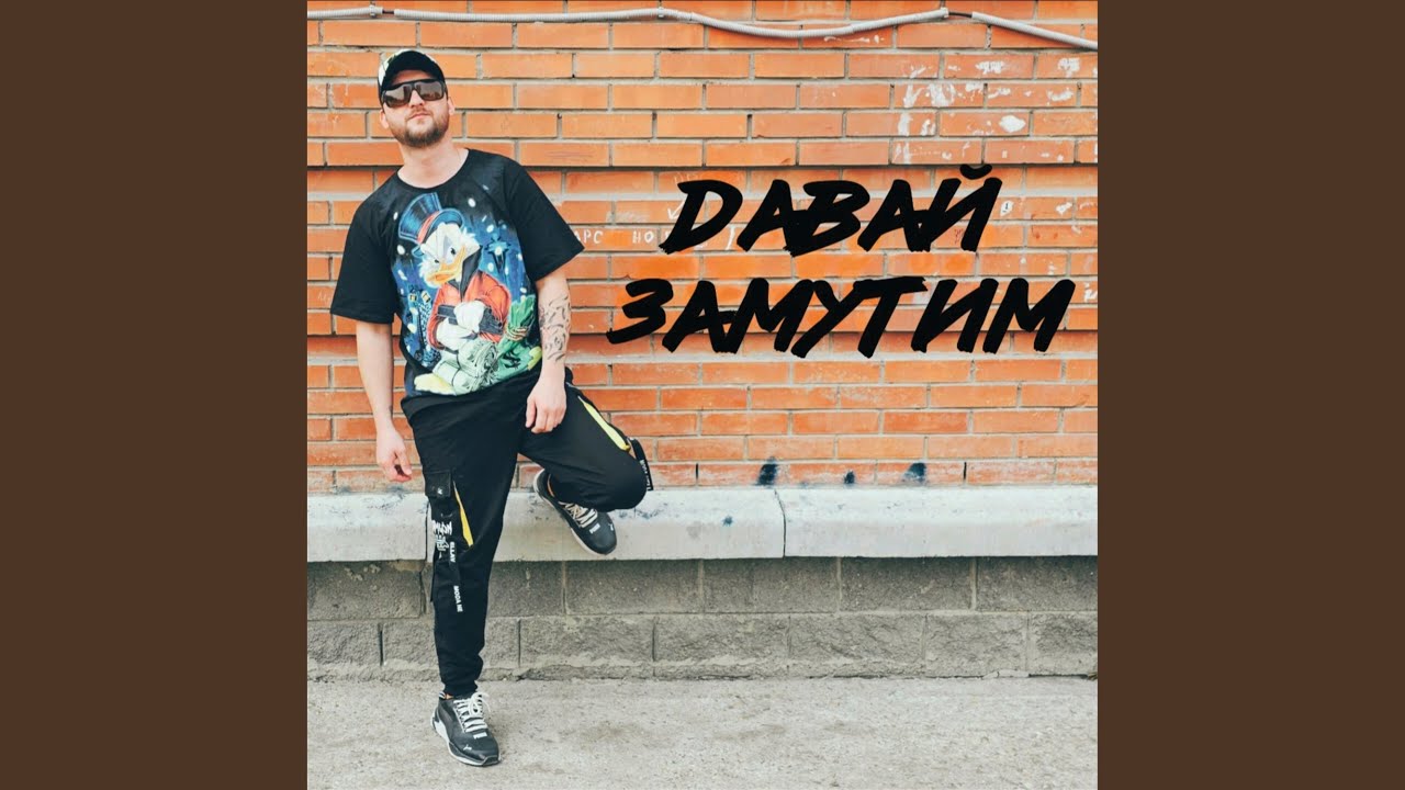 Давай замутим