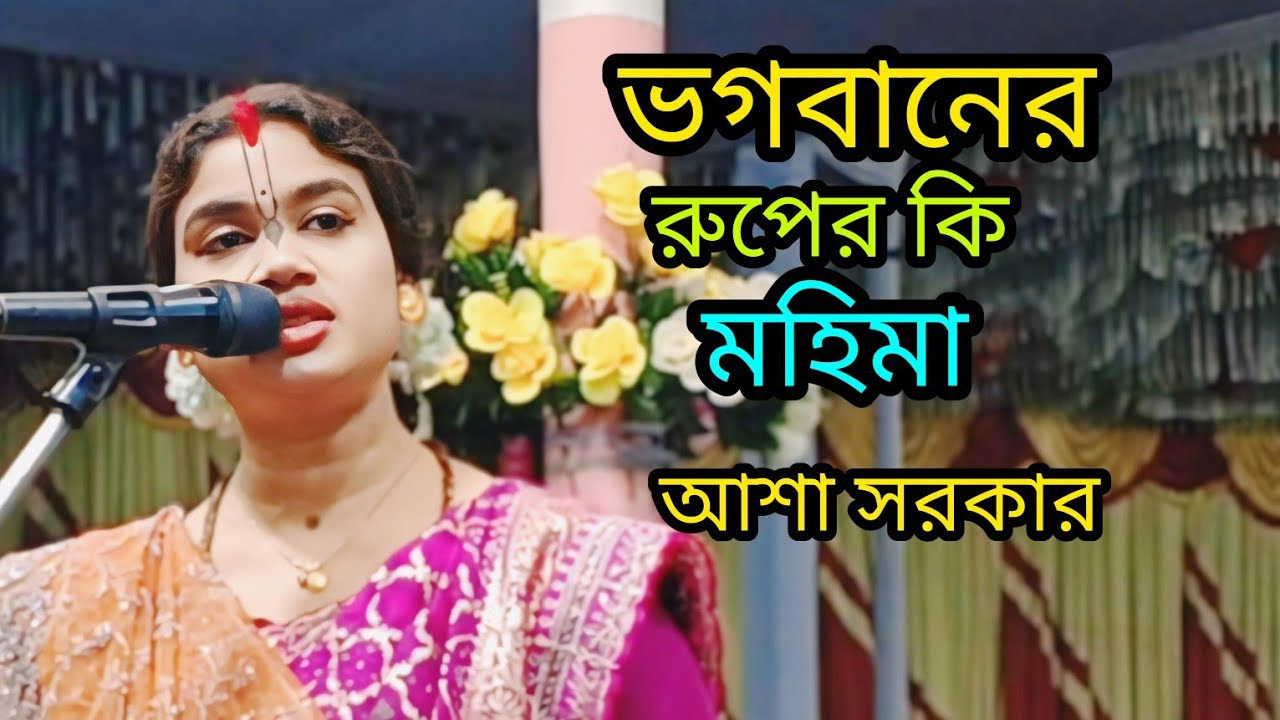 ভগবানের রুপের কি মহিমা। তত্ত্ব কথা শ্রবণ করুন। আশা সরকার। Lila Kirtan । 