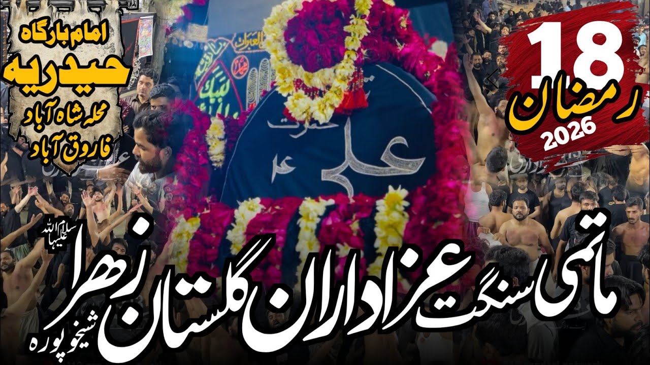 18 Ramzan 2026 | Matmi Sangat Azadaran e Gulstan e Zahra Sheikhupura | Farooqabad | Complete Pursa