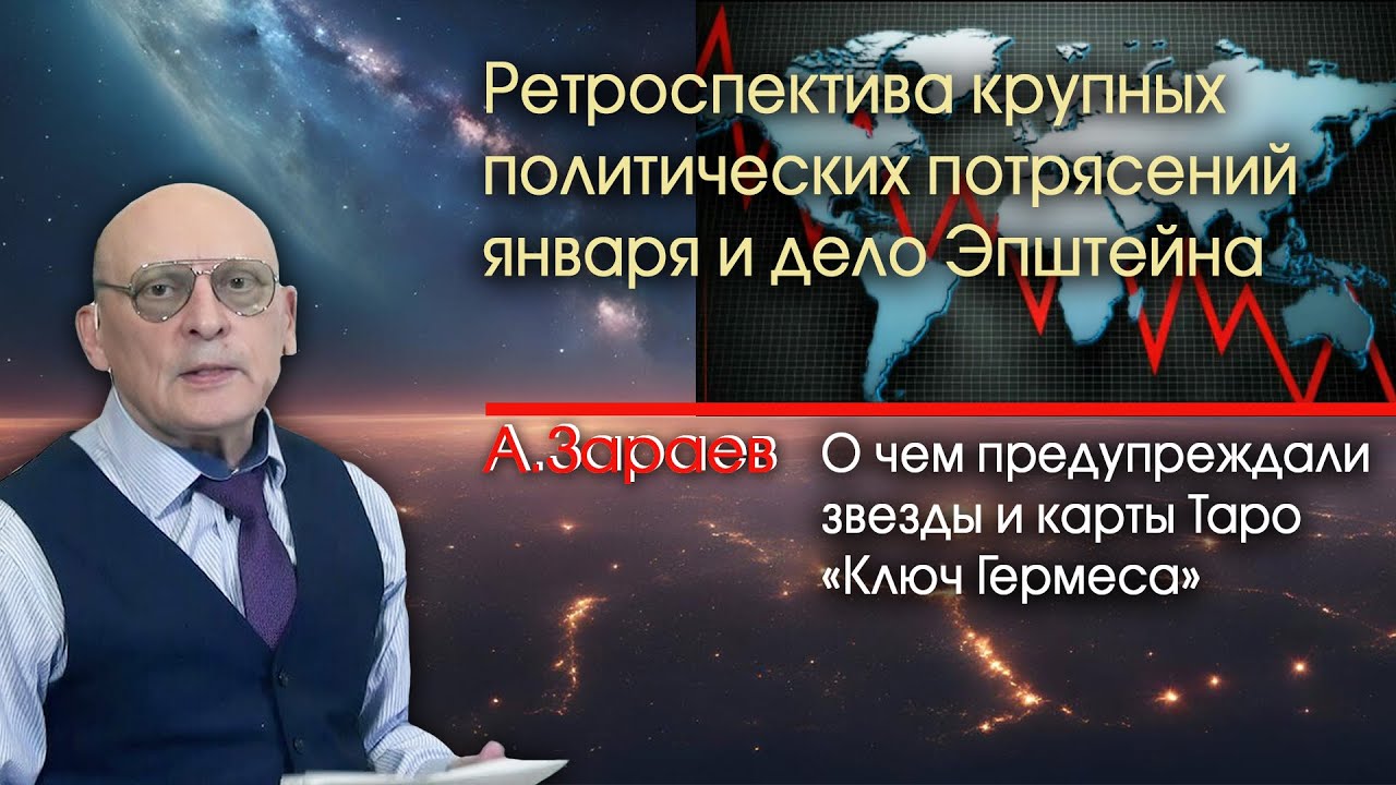 РЕТРОСПЕКТИВА КРУПНЫХ ПОЛИТИЧЕСКИХ ПОТРЯСЕНИЙ ЯНВАРЯ И ДЕЛО ЭПШТЕЙНА • О ЧЕМ ПРЕДУПРЕЖДАЛИ ЗВЕЗДЫ