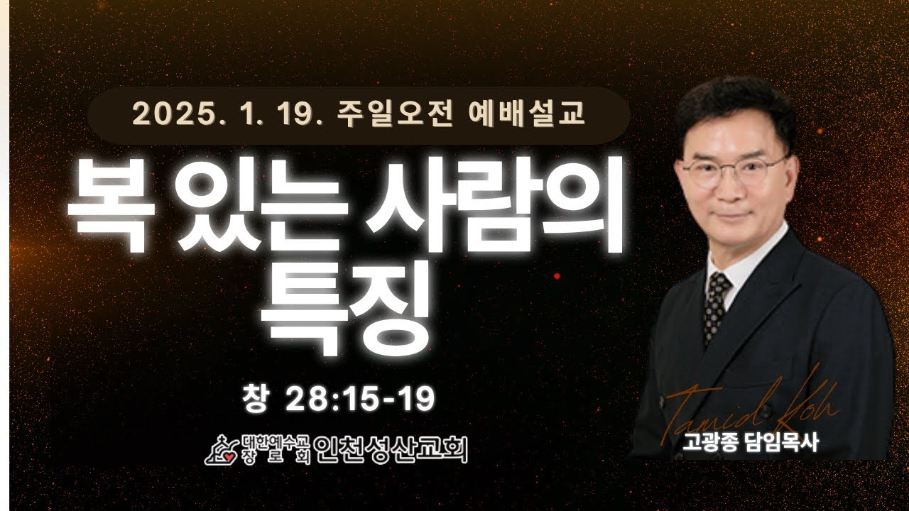 복 있는 사람의 특징 l 창28:15~19 l 인천성산교회 인천이단상담소 l 2025.01.19 주일대예배