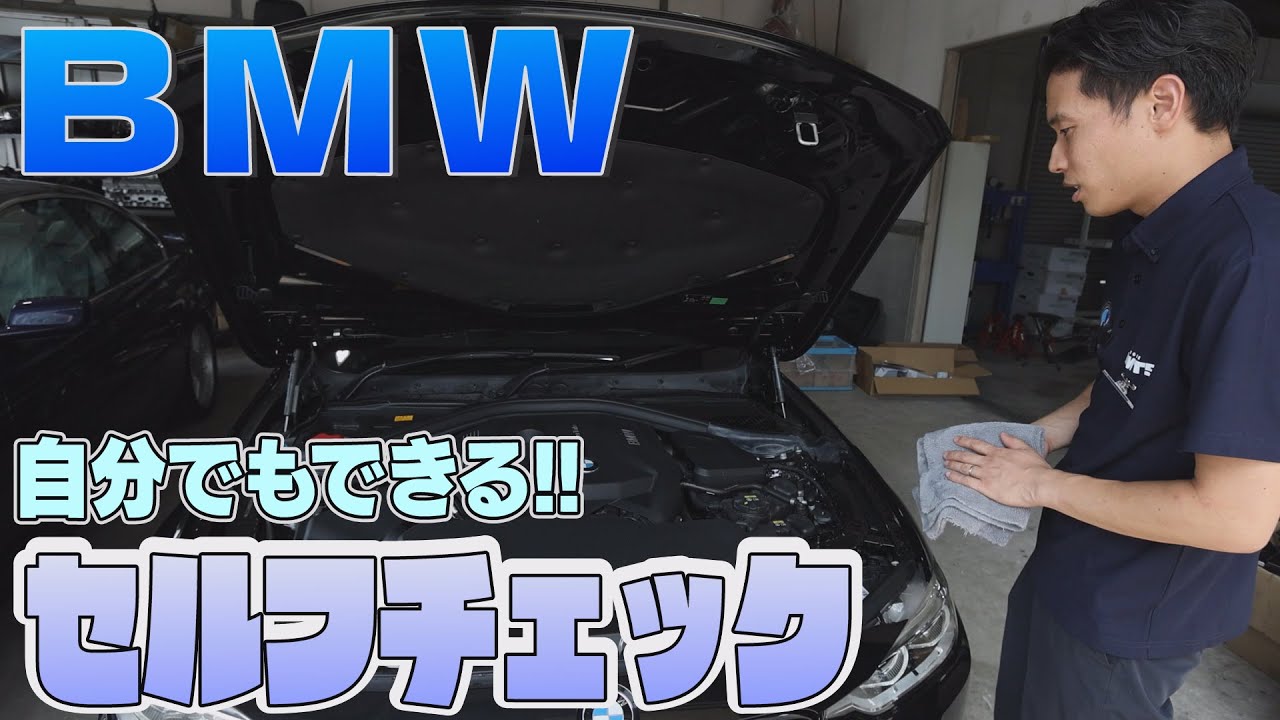 BMW 定期的に行いたい！エンジンルームセルフチェック！
