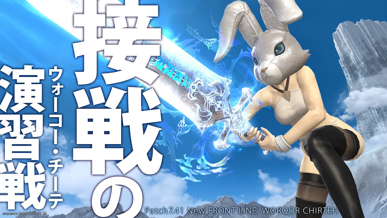 FAINAL FANTASY XIV Patch 7.41 フロントライン♪ 競り勝つのウォーコー・チーテ（演習戦）シャキメテ編♪1/29（木）Meteor DC