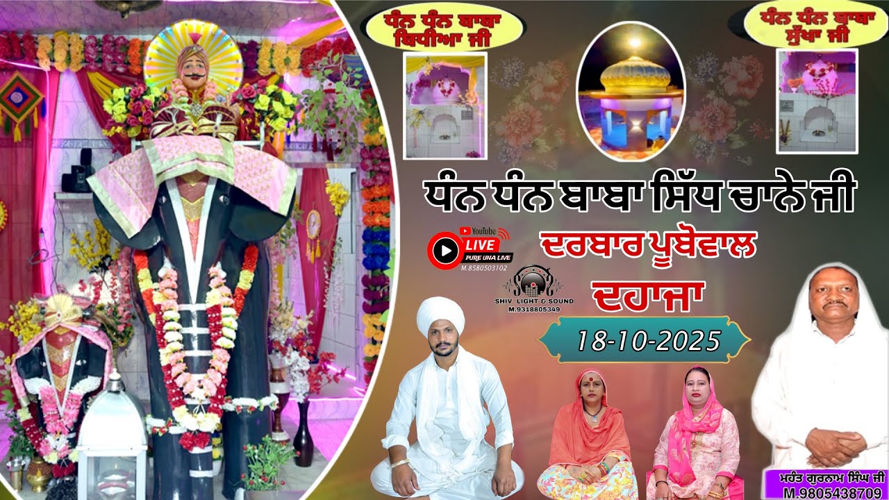 🔴[LIVE] DAHJA DHAN DHAN BABA SIDH CHANO JI DARBAR PUBOWAL PURE UNA LIVE MOB.. 8580503102