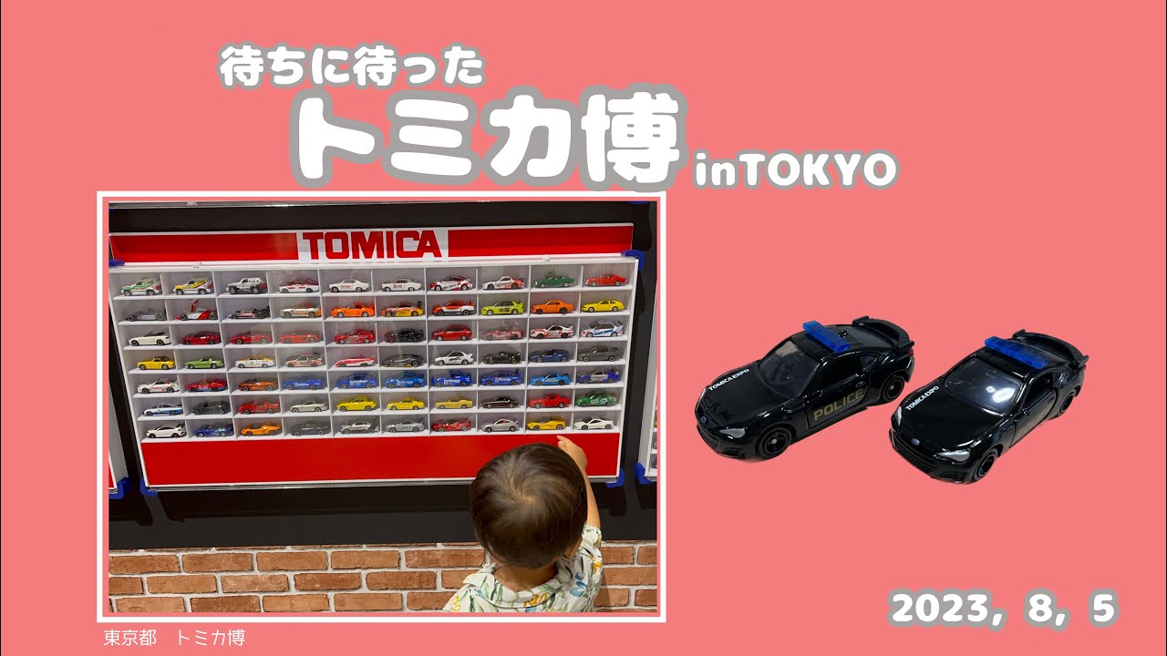 【1y9m】トミカ博in TOKYO 2023