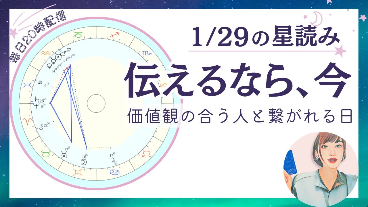 伝えたい想いがそのまま届く！価値観の合う人達と繋がれる日｜2026年1月29日