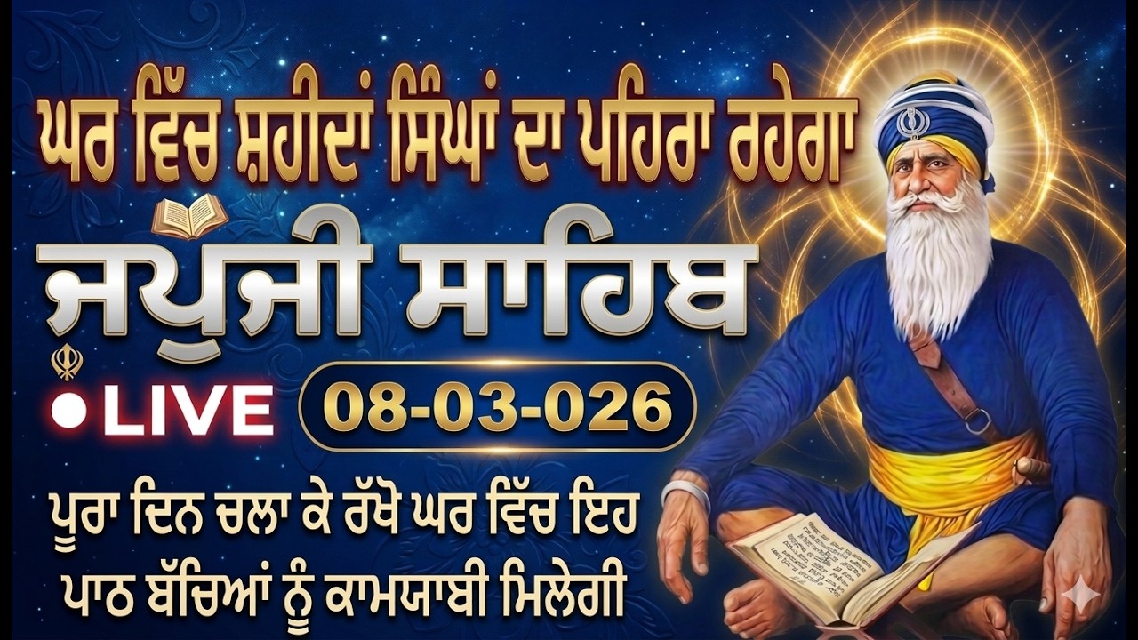 08-03-26 Live Japji Sahib / ਨਿੱਤਨੇਮ ਜਪੁਜੀ ਸਾਹਿਬ / जपजी साहिब पाठ / Japji Sahib full fast path