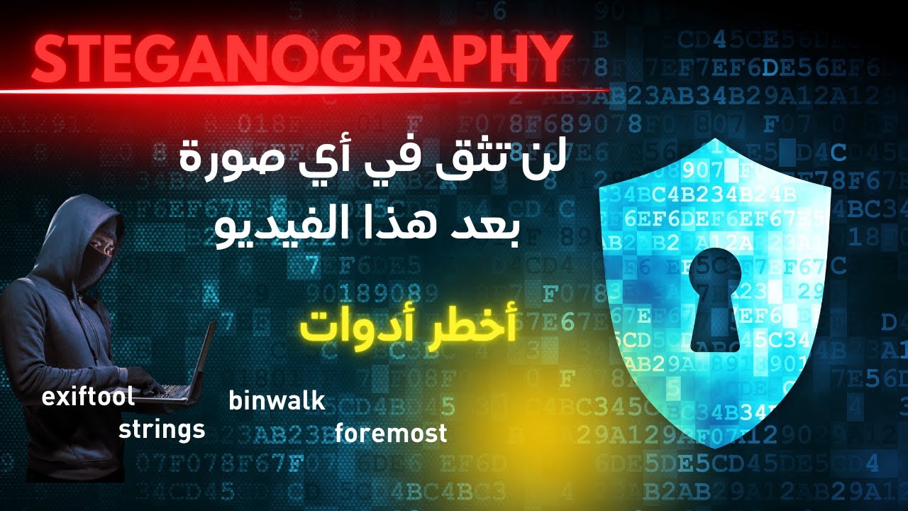 شرح steganography و digital forensics  بالعربية من الصفر | طريقك نحو احتراف الأمن السيبراني