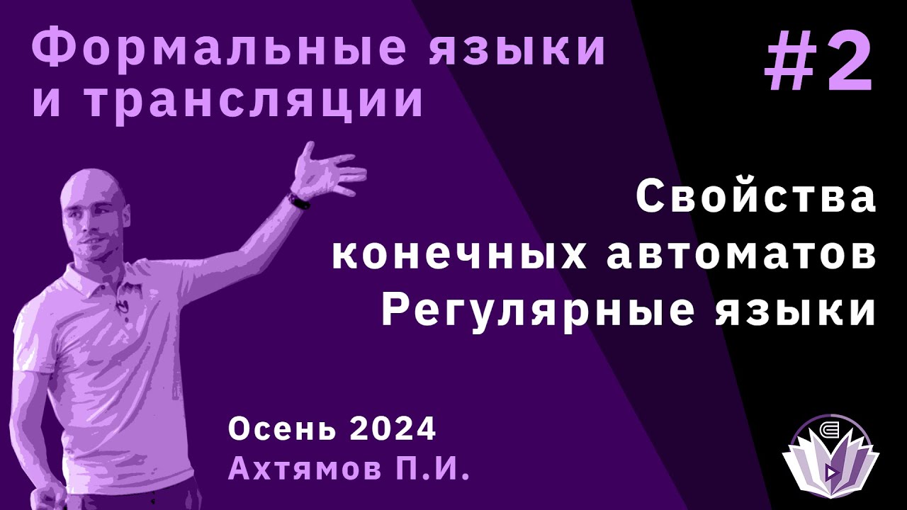 Формальные языки и трансляции 2. Свойства конечных автоматов. Регулярные языки