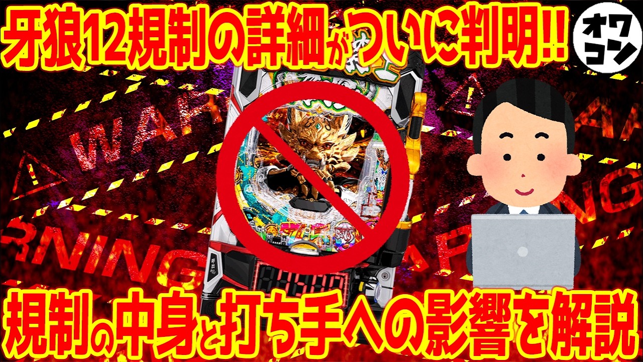 【警察ブチギレ】牙狼12規制の詳細がついに判明…中身と打ち手への影響をわかりやすく解説【LT規制】