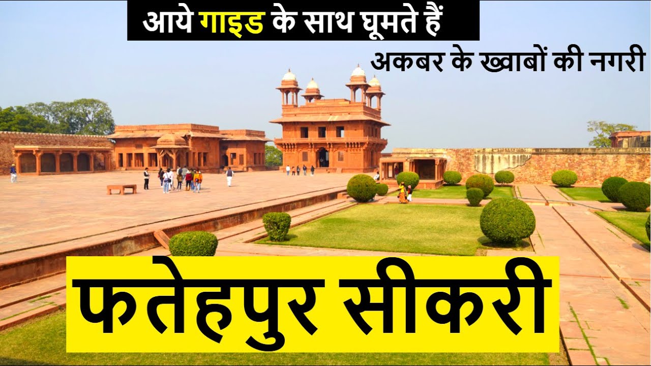 Фатехпур-Сикри | Фатехпур-Сикри | Полный тур | #ExploreAgra