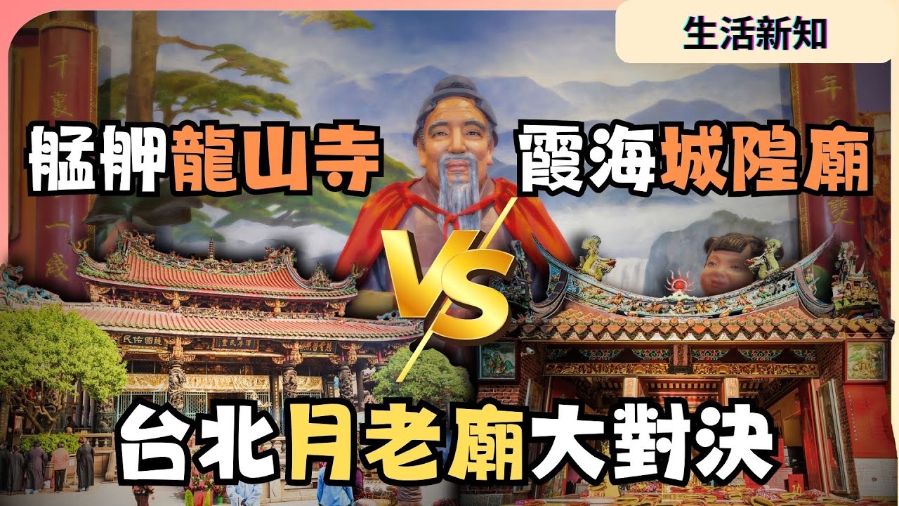 月老拜哪間更靈驗？霞海城隍廟vs艋舺龍山寺 台北月老廟大對決！｜JU竟發生什麼事